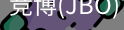 JBO官方正版下载